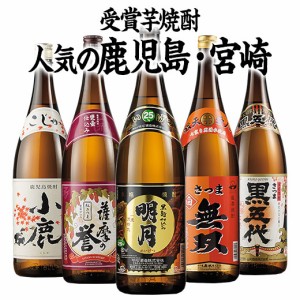 芋焼酎 焼酎 飲み比べセット 鹿児島 宮崎 1800ml 5本 プレゼント ギフト お酒 一升瓶 【7560円(税込)以上で送料無料】