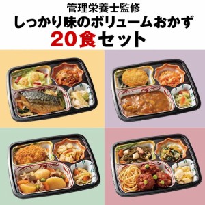 冷凍弁当 健康 おかず 冷凍 食品 惣菜 お惣菜 おふくろ御膳 20食分 【7560円以上(税込)で送料無料】