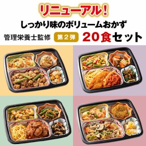 冷凍弁当 健康 おかず 冷凍 食品 おふくろ御膳 20食分 第2弾 【7560円(税込)以上で送料無料】