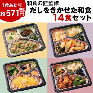 冷凍弁当 おかず 惣菜 匠の和ごころ御膳 第2弾 10種 14食 セット 健康管理食 管理栄養士監修 【7560円(税込)以上で送料無料】