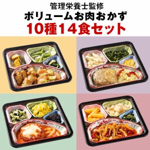 冷凍弁当 おかず 肉 ボリューム 御膳 お肉のおかず 10種 14食 【7560円(税込)以上で送料無料】