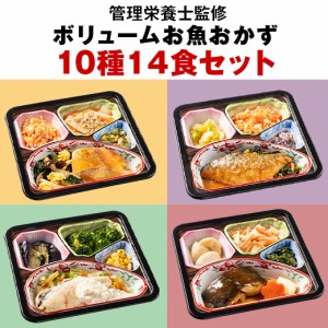 冷凍弁当 健康 おかず 惣菜 お惣菜 食品 セット 栄養 保存 魚 ボリューム 御膳 お魚 10種 14食 【7560円(税込)以上で送料無料】