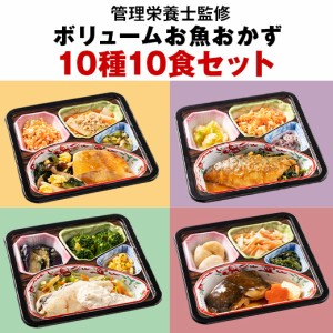 冷凍弁当 健康 おかず 惣菜 お惣菜 食品 セット 栄養 保存 魚 ボリューム 御膳 お魚 10種 10食 【7560円(税込)以上で送料無料】