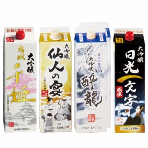 日本酒 大吟醸酒 大吟醸 1.8L パック飲み比べ 5本組 1800ml 5本 お酒 紙パック 【7560円(税込)以上で送料無料】