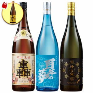 酒 焼酎 泡盛 プレミアム 琉球 泡盛 飲みくらべ 一升瓶 3本組 飲み比べセット 1800ml 3本 プレゼント付【7560円(税込)以上で送料無料】