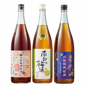 リキュール お酒 梅酒 利酒師厳選 梅酒 原酒 飲み比べ セット 3本組 第2弾 1800ml 3本 一升瓶 【7560円(税込)以上で送料無料】