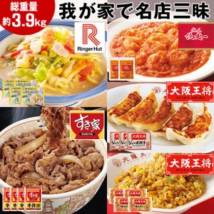 冷凍食品 冷凍 惣菜 我が家で名店三昧 5種 総重量約3.9kg すき家 大阪王将 陳建一 リンガーハット 【7560円(税込)以上で送料無料】