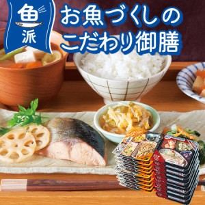 冷凍弁当 魚 おかず 冷凍 食品 お魚づくしの こだわり御膳 20食 セット まとめ買い 【7560円(税込)以上で送料無料】