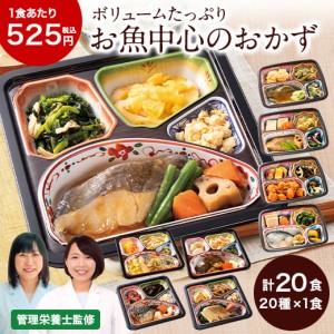 冷凍弁当 健康 おかず 冷凍 食品 お魚中心 おかず 20食分 20種×1食 弁当 簡単 栄養 ストック レンジ 【7560円(税込)以上で送料無料】