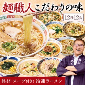 特別送料無料 ラーメン 拉麺 冷凍 具材付 スープ付 めん工房辻 まごころ らーめん 12種 12食 【送料無料】