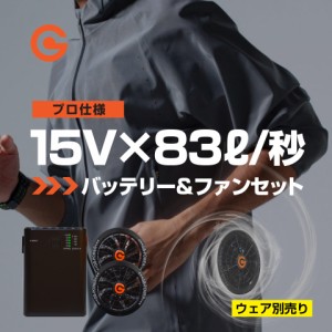 【即日発送】15V バッテリー＋ファン GB-POWER 国内メーカー 2023年 大風量 83L/秒 LG製セル 日本電産モーター ファン付きベスト ファン