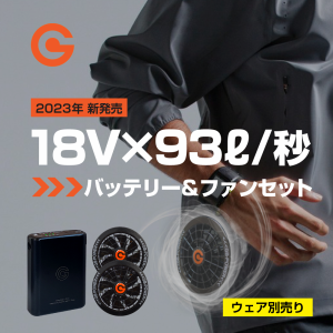 【即日発送】18V バッテリー＋ファン GB-POWER 国内メーカー 2023年 新作 大風量 93L/秒 LG製セル 日本電産モーター ファン付きベスト フ