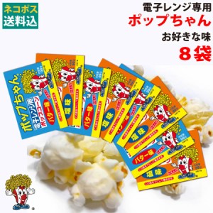 電子レンジ用 ポップコーン　ポップちゃん 99gx8袋 　　ポイント消化　おやつ