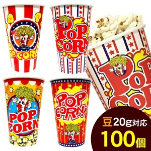 16oz ポップコーンカップ（100個）豆20g用　口径90mm