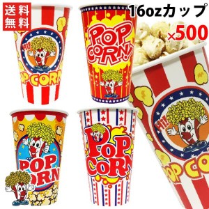 16oz ポップコーンカップ（500個）豆20g用　口径90mm