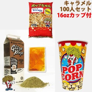 ポップコーン キャラメルポップコーン 100人材料セット 16オンスカップ付 豆20g対応  豆 フレーバー オイル