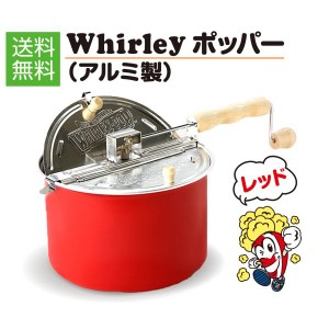 ポップコーン ポッパー Whirley Pop（Red）ポップコーンメーカー　アルミ製　【送料無料】