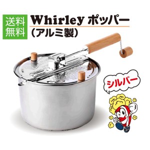 ポップコーンメーカー ポッパー Whirley Pop Silver 調理鍋　アルミ製　【送料無料】