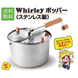 IH対応 ステンレス製　ポップコーンメーカー  ポッパー Silver Whirley Pop　材料セット付 家庭用 調理鍋　【送料無料】