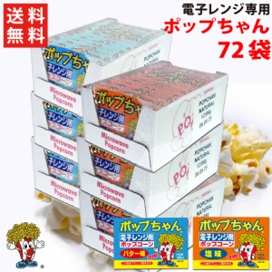 電子レンジ用ポップコーン ポップちゃん 99g x 72袋（1ケース）塩味・バター味 選択 送料無料  おやつ