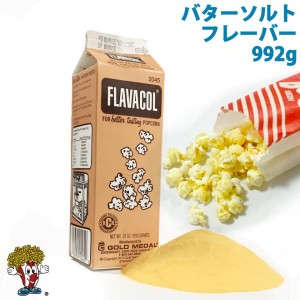 バターソルトフレーバー 調味塩　FLAVACOL992g 老舗 GOLD MEDAL　ポップコーン　ポテト　唐揚げ 料理にも　送料無料