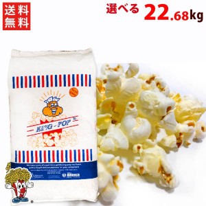 ポップコーン豆 22.68kg バタフライ or マッシュルーム KING　業務用　送料無料