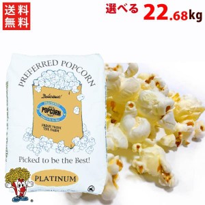 ポップコーン豆 バタフライ 22.68kg PLATINUMアメリカ産 プレファード　業務用