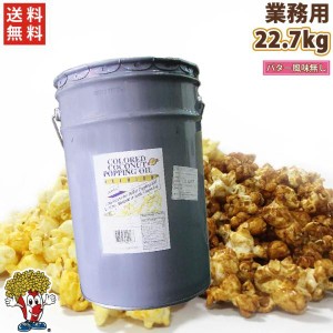 送料無料ココナッツオイル 22.7kg ・風味無し 黄　ポップコーン用