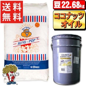 業務用　ポップコーン豆22.68kg＋ココナッツオイル 22.7kg 2点セット　【送料無料】