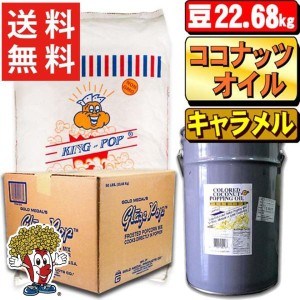 業務用ポップコーン豆22.68kg＋キャラメルorカラフルフレーバー22.7kg＋ココナッツオイル22.7kg(バター風味)3点セット【送料無料】