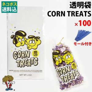 ネコポス送料無料（小）CORN TREATS 100枚 ポップコーン袋