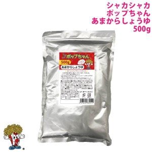 ネコポス送料込 シャカシャカポップちゃん あまからしょうゆ500g 夢フル ポップコーン送料無料 お試し 調味料