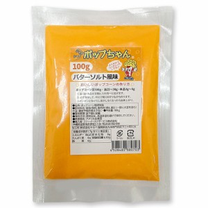 バターソルトフレーバー（調味塩）FLAVACOL100g×4袋  GOLD MEDAL　ポップコーン　ポテト　唐揚げ　 料理にも　送料無料