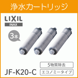 【正規品】カートリッジ INAX製 (LIXIL) JF-K20-C(JF-K20の3本セット) 交換用浄水カートリッジ エコノミータイプ 3本