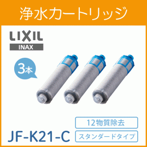 【正規品】LIXIL(リクシル) INAX オールインワン 交換用浄水カートリッジ(S・FS・FN・壁付タイプ用)3個入り スタンダードタイプ 12塩素除