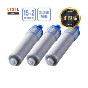 【正規品】高塩素除去タイプ ハイグレードタイプ カートリッジ 3個入り LIXIL JF-K22-C 15+2物質除去