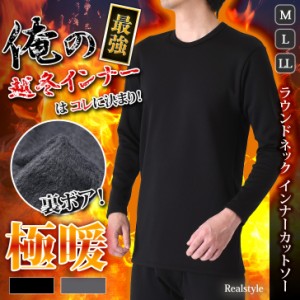 新作 インナー カットソー メンズ 長袖 冬 Uネック 防寒 裏起毛 ボア 肌着 下着 トップス Tシャツ 男性 紳士 暖かい ワーク ビジネス