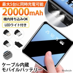 新作 モバイルバッテリー 20000mAh 小型 大容量 軽量 iPhone Android PSE認証済 急速充電 充電器 災害 ケーブル内蔵