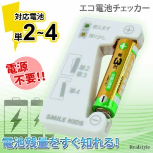 新作 電池チェッカー 電池不要 アナログ アルカリ マンガン 単2 単3 単4 乾電池 バッテリー 残量 測定器 計測 テスター 小型 家庭用