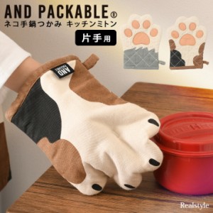 ネコ手鍋つかみ キッチンミトン 片手用 AND PACKABLE なべつかみ おしゃれ ねこ 猫 肉球 キッチン 台所 雑貨 かわいい アニマル 動物 キ