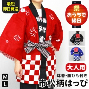 市松柄大人用はっぴ【鉢巻・腰ひも付き】 法被 ハッピ 赤 青 黒 おしゃれ お祭り 夏祭り 縁日 イベント コスプレ 衣装 綿 はんてん 半纏 