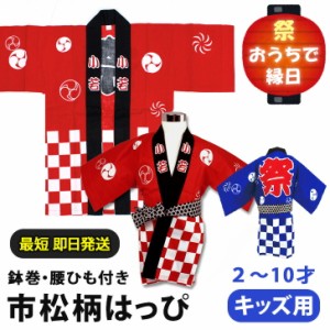 市松柄キッズ用はっぴ【鉢巻・腰ひも付き】 法被 ハッピ 子供 子ども ジュニア お祭り 夏祭り 縁日 イベント コスプレ 衣装 男の子 女の