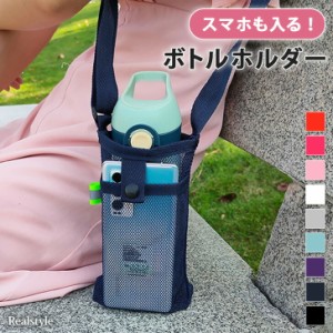 ショルダー メッシュ スマホ ボトルホルダー スマホショルダー ドリンクホルダー 水筒 ペットボトル ショルダーバッグ 斜めがけ 肩掛け 