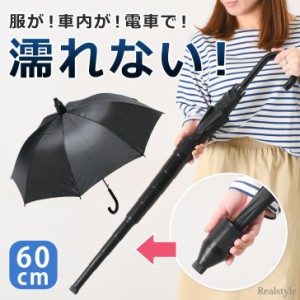 濡れない傘 シンプル スライドカバー付き ジャンプ式 長傘 60cm 雨傘 かさ 傘カバー 傘ケース キャップ カバー付き スライドケース 便利 