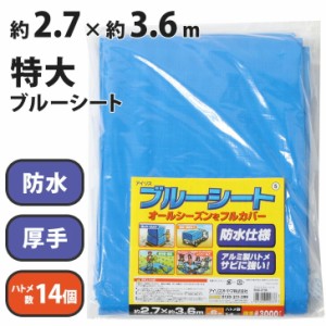 【2.7m×3.6m】約6畳分！特大厚手ブルーシート レジャーシート 敷物 大判 おしゃれ 防水 防災 台風 農作業 園芸 作業 DIY 養生シート お