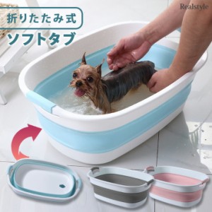 多用途 折りたたみ式 ソフトタブ ペットバス ドッグバス ペット用 犬 猫 ベビーバス 赤ちゃん 沐浴 シャンプー 水遊び バスタブ 浴槽 折