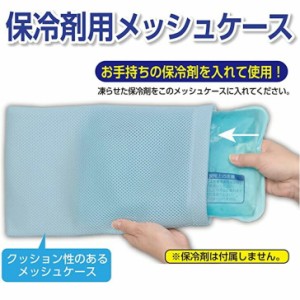 タオルを巻くより快適♪保冷剤用メッシュケース まくらカバー 枕カバー 氷枕 アイス枕 カバー ケース 熱中症対策 暑さ対策 熱帯夜 発熱時