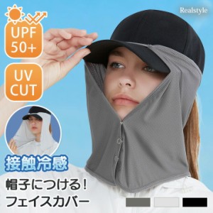 帽子につける！ UPF50+ UVカット 接触冷感 フェイスカバー レディース uv 日よけ ひんやり 涼しい 夏 マスク ネックカバー 後付け 取り外