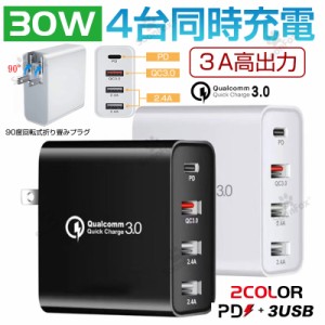 【期間中P10倍】充電器 アダプター 急速充電 30W 4ポート 収納式プラグ 3A PDアダプター Quick Charge 3.0 USB充電器 iPhone Android iPa