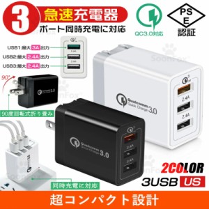 【ポイント10倍】 PSE認証 急速充電器 USB コンセント iPhone 充電器 Quick Charge 3.0 3ポート USB充電器 ACアダプター Qualcomm QC3.0 